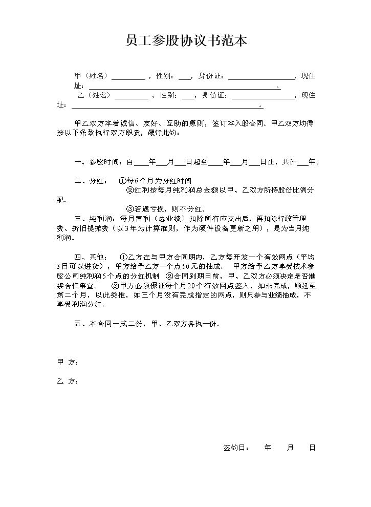 员工入股协议书范本 (1).doc